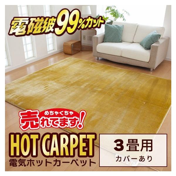 ゼンケン ZENKEN 電磁波99％カット 電気ホットカーペット 3畳カバー