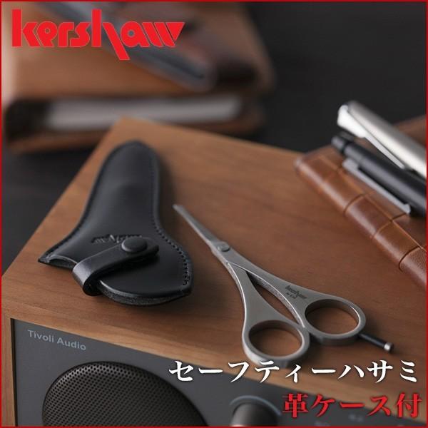 kershaw/カーショー セーフティーハサミ 革ケース付 身だしなみ/ケア