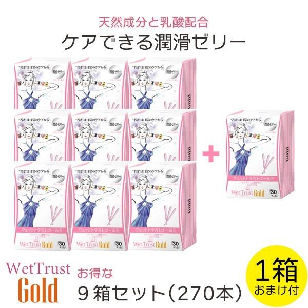 ウエットトラストゴールド 30本入り 9箱セット ※おまけ1箱付 潤滑