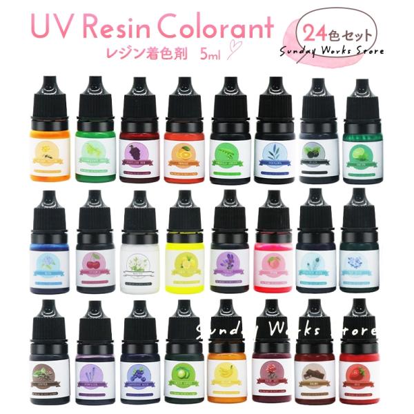 レジン着色剤24色セット 着色料 5ml カラーレジン 着色 レジン クラフト レジン液 uv レジン樹 脂 パーツ 手芸