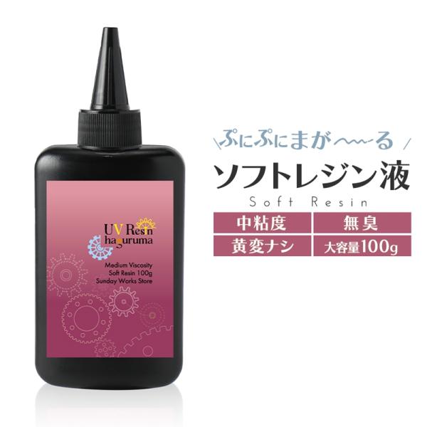 レジン液 プニプニ柔らかソフトタイプレジン液100g6本大人気コーティング剤つき sundayworks_10000201