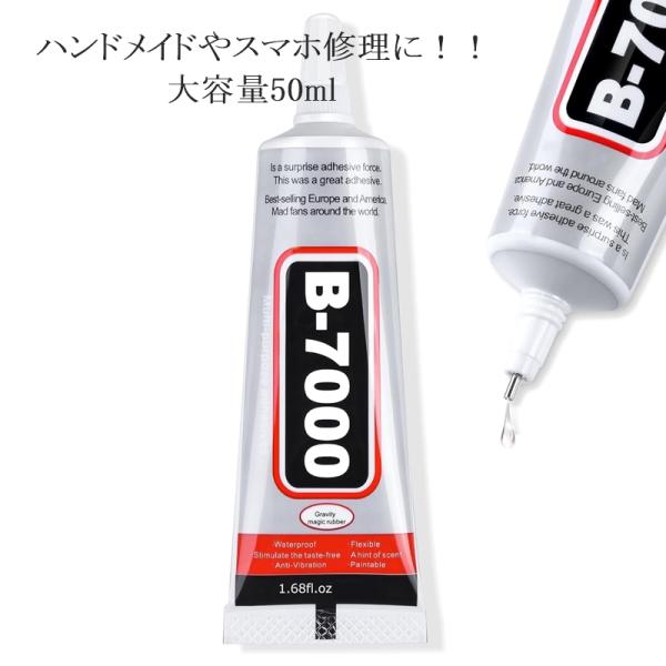 B7000 多目的ボンド 50ml無色透明 / 液状【 完全硬化時間 】 24~48時間【 使用可能な材質 】 金属、硬質プラスチック、合成ゴム、木材、紙、本革、合革、陶器、ガラス、タイル、大理石、布などスマートフォン、ジュエリー、電子部品...