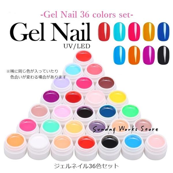 ジェルネイルカラー 36色セット sundayworks_20000021