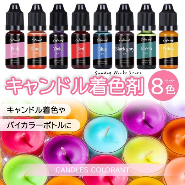 CANDLES COLORANT キャンドル着色剤容量：10mlカラー：8色セットブラックグレーバイオレットブルーピンクイエローオレンジピンクレッド●用途キャンドルの着色やバイカラーボトルの作成。ベビーオイルやロウソクなどのオイル系に綺麗に...