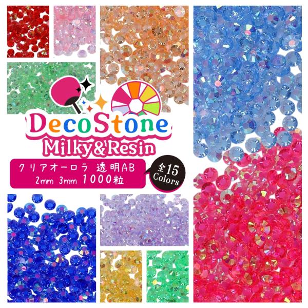 ミルキーストーン クリアオーロラ ラインストーン 高分子ストーン 大