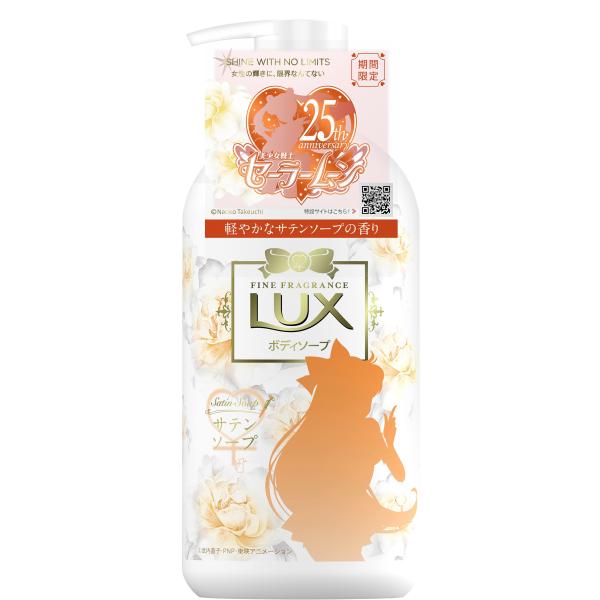 LUX ラックス サテンソープ ポンプ 450g 美少女戦士セーラームーン コラボ限定デザイン セーラーヴィーナス