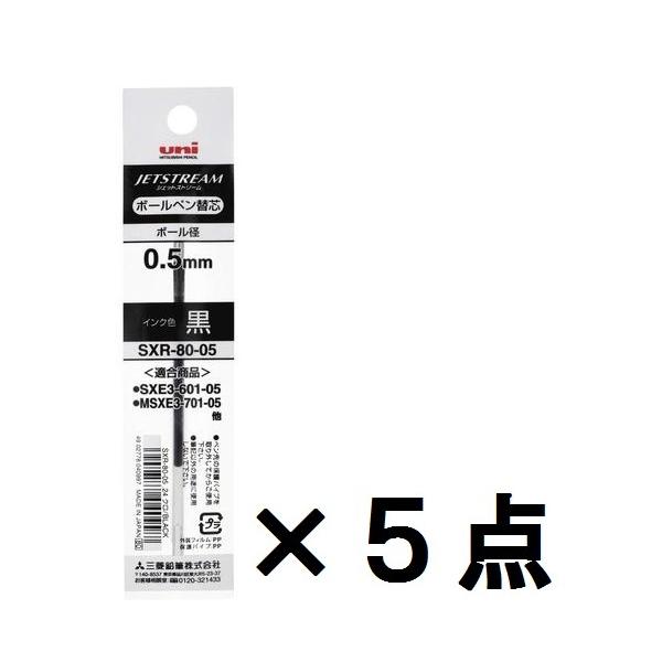 送料無料】ジェットストリーム ボールペン 替芯 黒 0.5mm SXR-80