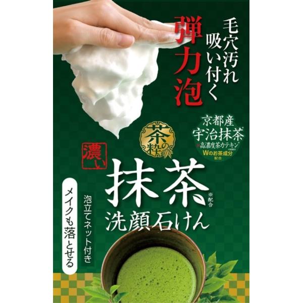 茶の粋 濃い抹茶洗顔石けん メイクも落とせるお肌にやさしいお茶石鹸