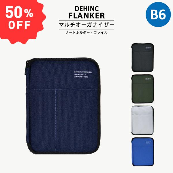 50%OFFセール【DEHINC】〈FLANKER MULTI ORGANIZER B6〉バッグインバッグ ノートケース ポーチ デインク フランカー マルチ オーガナイザー B6