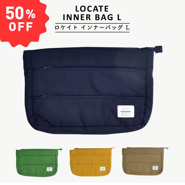 50%OFFセール〈LOCATE INNER BAG L〉ロケイト インナーバッグ L バッグインバッグ セカンドバッグ サブバッグ トラベルバッグ 旅行バッグ