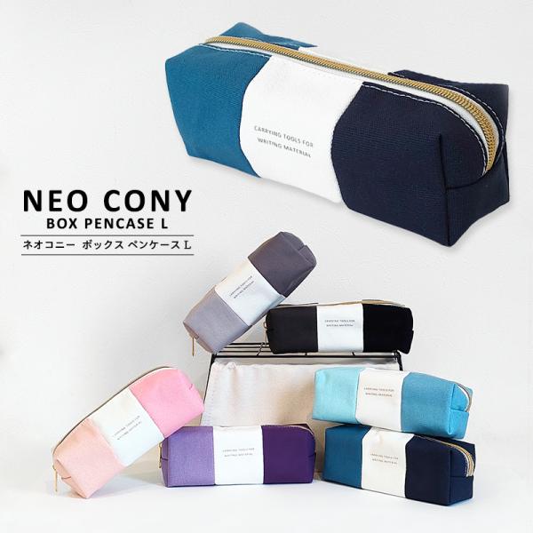 〈NEO CONY PENCASE L〉ネオ コニー ペンケース L 大容量 おしゃれ 筆箱 ファスナーペンケース ペンポーチ 筆入れ ふでばこ ギフト 高校生 女子 男子 中学生