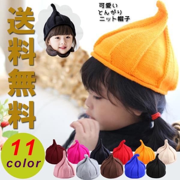送料無料 とんがりニット帽子 キッズ ニット帽 かわいい 子ども 帽子 カラフル 11color プレゼント ベビー キャップ Buyee Buyee 提供一站式最全面最專業現地yahoo Japan拍賣代bid代拍代購服務 Bot Online