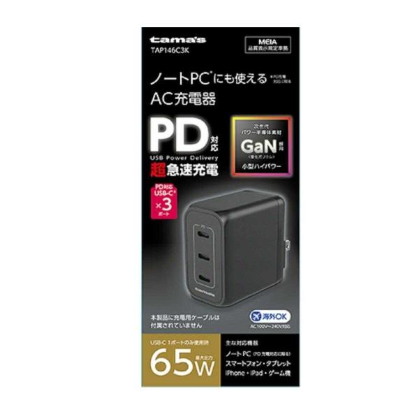 ●単体使用時最大65WのUSB PD対応 USB-Cポートを搭載したAC充電器。●過電流・過電圧保護機能を搭載した安全設計。●90度回転式ACプラグ採用で収納・持ち運びに便利。●海外でも使用できるAC100V〜240V対応。※国や地域によっ...