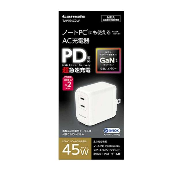 ●単体使用時最大45WのUSB PD対応 USB-Cポートを搭載したAC充電器。●過電流・過電圧保護機能を搭載した安全設計。●90度回転式ACプラグ採用で収納・持ち運びに便利。●海外でも使用できるAC100V〜240V対応。※国や地域によっ...