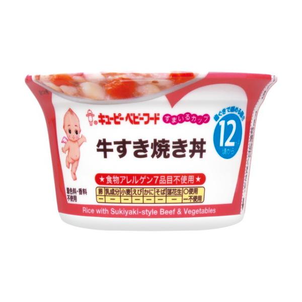 ◆キユーピー すまいるカップ 牛すき焼き丼 12ヵ月〜 130g【3個セット】