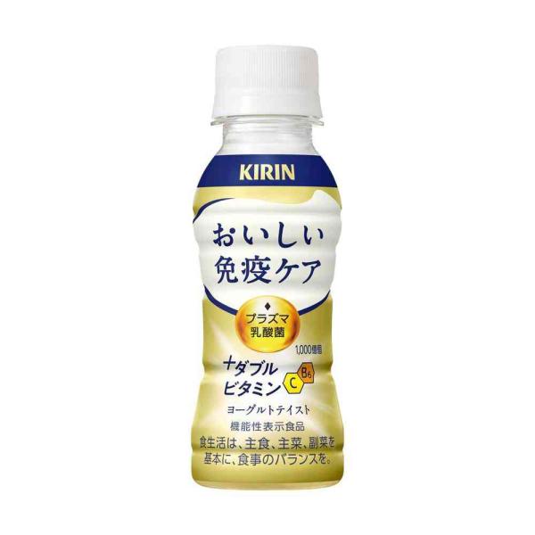 「キリン おいしい免疫ケア」はプラズマ乳酸菌の働きで、健康な人の免疫機能の維持をサポートするヨーグルトテイスト飲料。飲みきり100mlサイズで家族みんなで手軽においしく免疫ケア。さらにダブルのビタミン（C、B6）配合により、体調管理に取り入...