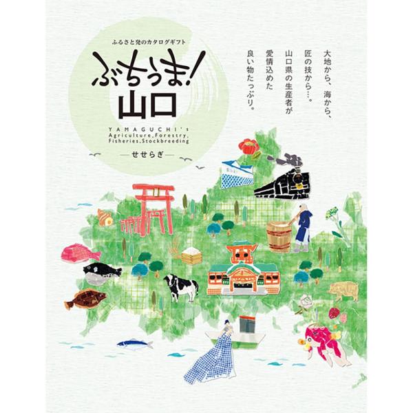 ぶちうま！山口 せせらぎ 【直送品】 返品・キャンセル・他商品と同時購入は不可