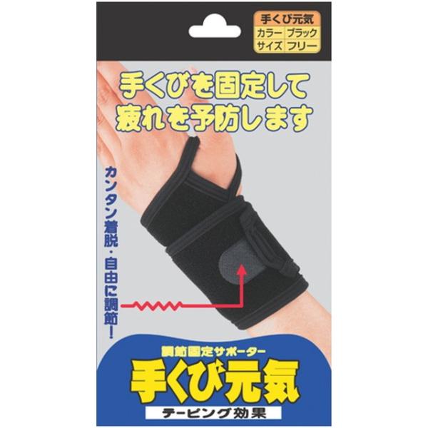 手くび元気 ブラック フリーサイ フリーサイズ : サンドラッグe-shop