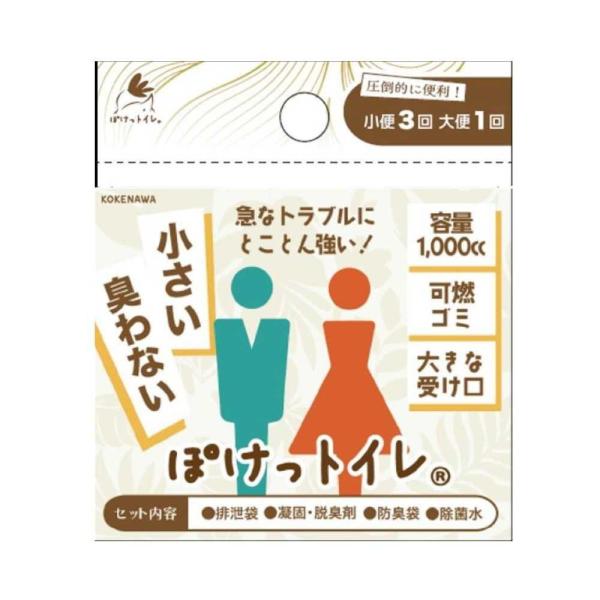 1,000cc大容量排泄袋で1日小3個、大1回が可能。使用後は可燃ごみでカンタン廃棄。活性炭入り「凝固・脱臭剤」 ＋「防臭袋」で、においをダブルブロック。凝固・脱臭剤に水溶性の袋を使用。ぽけっトイレは、ポケットサイズの携帯トイレです。災害時...