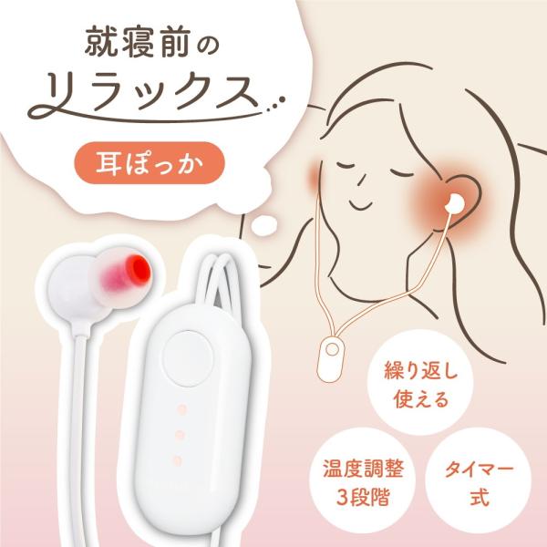 おやすみタイムの耳暖活。耳をじ?んわり温めリラックス♪USB給電式で繰り返し使える電熱式イヤーウォーマー「耳ぽっか」です。イヤホン型の本体で周りの音を軽減しながら、神経が集中している耳部分をじんわり温め、疲れた体をリラックス♪電源に接続して...
