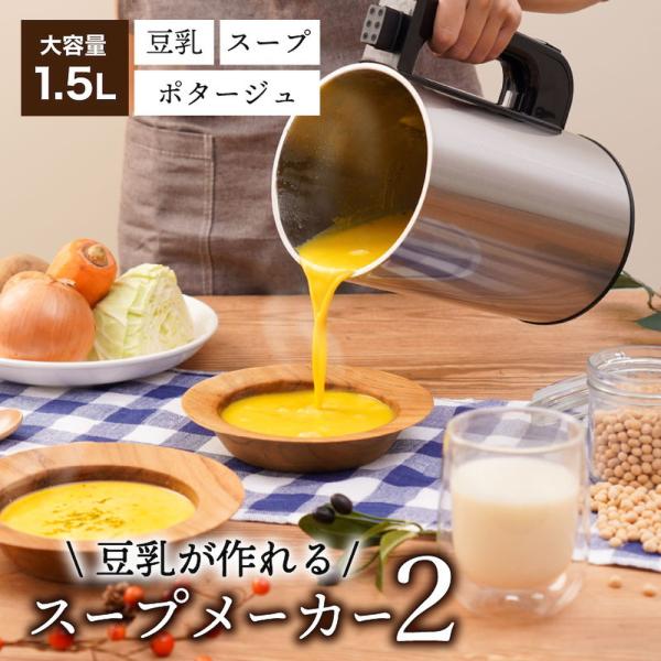 全自動食べるスープメーカー2 SOUPMKHGY 【直送品】 返品・キャンセル
