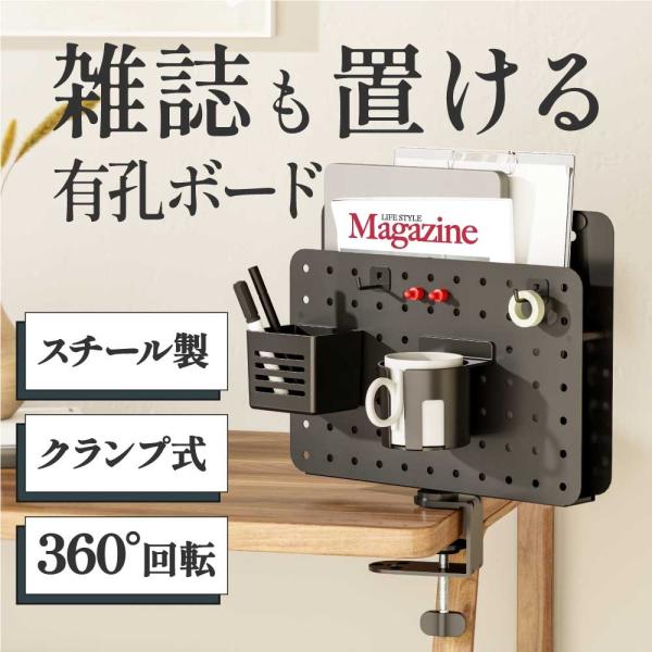 デスクに散らかりがちな雑誌やタブレットなどを立てて収納できる、スチール製のクランプ式有孔ボードタブレットや雑誌などを立てて収納できる、スチール製のクランプ式有孔ボードデスクに取り付けると収納力アップ！後付けパーツをお好みで配置し、雑誌やタブ...