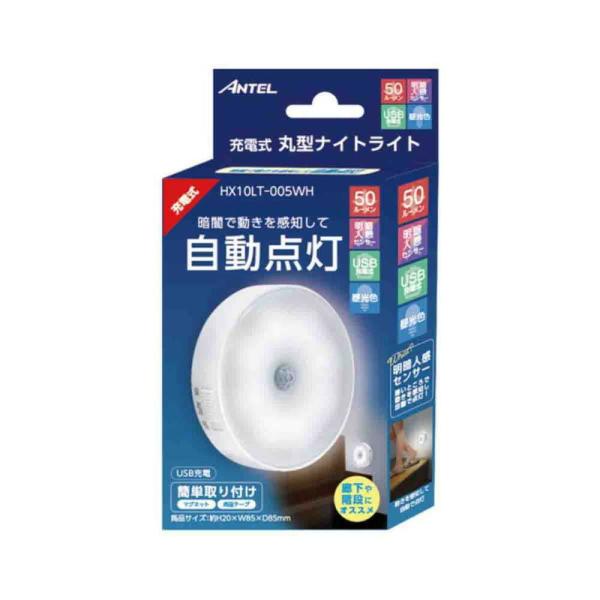 アンテル ANTEL 丸型ナイトライト昼光 簡易照明 充電式 typeC HX10LT