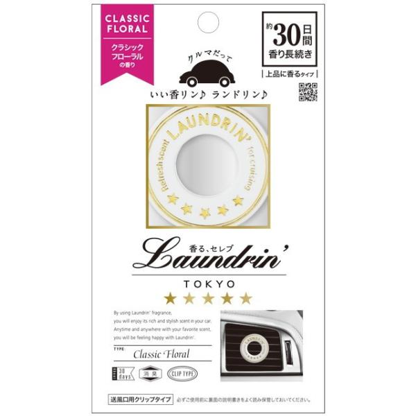 他サイト： ランドリン 車用フレグランス クラシックフローラルの商品画像