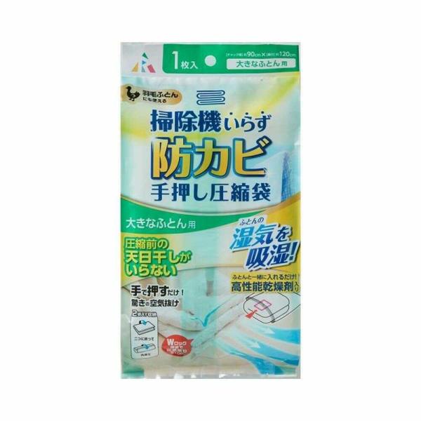 アール 防カビ 掃除機いらず圧縮袋 大きな布団用 1枚入