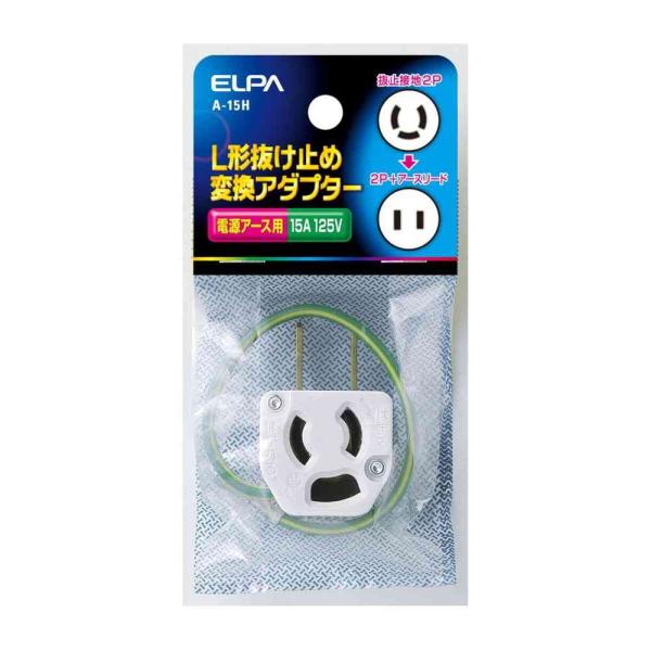 ●OAタップなどの3Pプラグを2Pに変換できます。●L形のためプラグが邪魔になりません。●アース用コード150mm付。●差し込み口は抜け止め式です。■接地2P ⇒ 2P+アースリード■定格：125V 15A