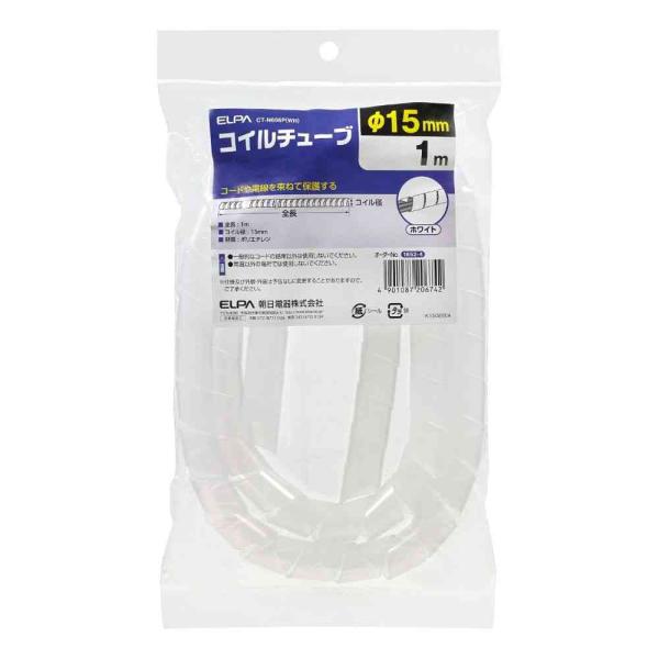 エルパ ELPA コイルチューブ15 CT-N696P ホワイト