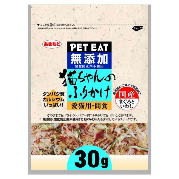 秋元水産 無添加 猫ちゃんのふりかけ まぐろといわし 30g
