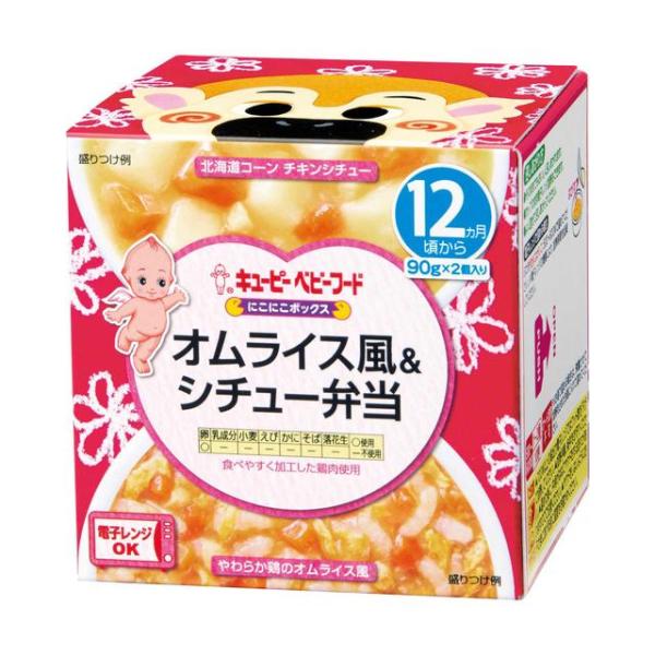 ◆キユーピー にこにこボックス オムライス風＆シチュー弁当 90g×2（12ヶ月)