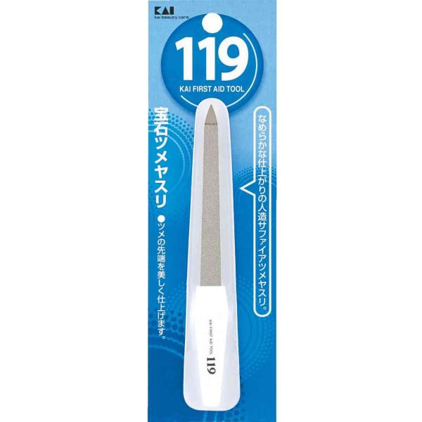 日々のお手入れをはじめ、身だしなみを整える貝印の衛生用品「119」シリーズ。なめらかな仕上がりの人造サファイアツメヤスリ。爪の先端を美しく整えます。