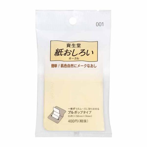 【ポイント5倍】資生堂 紙おしろい プルポップ 001 オークル 65枚入