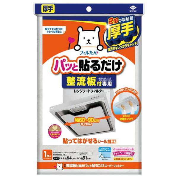 普及率の高まる整流板付レンジフードの油煙汚れを防ぎます。パッと貼るだけ簡単取付