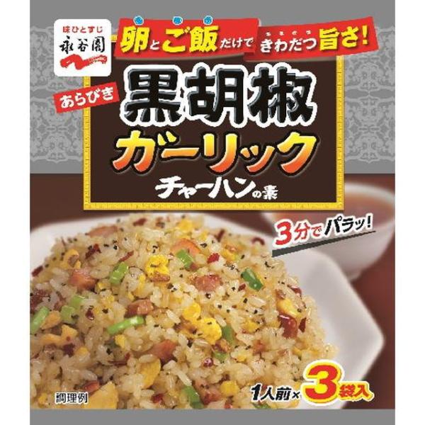 ◆永谷園 あらびき黒胡椒ガーリックチャーハンの素 3袋【10個セット】