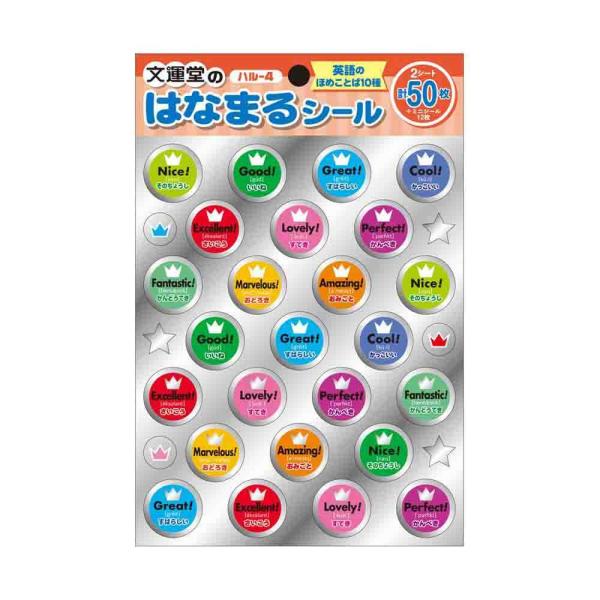 きらきらひかるご褒美シール【英語のほめことば】１シートにシール25枚（おまけのミニシール付）