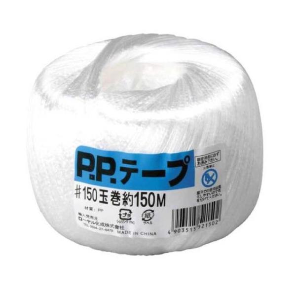 便利な玉巻PPテープ。150m。ＰＰテープ