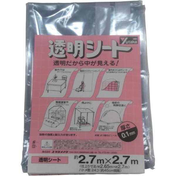 ●透明度が高く耐久力があります。●色：透明●幅（ｍ）：２．７●長さ（ｍ）：２．７●厚さ（ｍｍ）：０．１●ハトメ数（個）：２４●ハトメピッチ（ｃｍ）：４５●耐久期間：約２年●引張強度：縦４５９Ｎ／３ｃｍ、横３６４Ｎ／３ｃｍ　質量1.75kg
