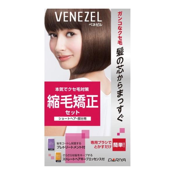 セノリティクスヘア３点セット　ふんわりサラサラ髪へ！ ベネゼル 【医薬部外品】ダリヤ 縮毛矯正セット（ショートヘア・部分用