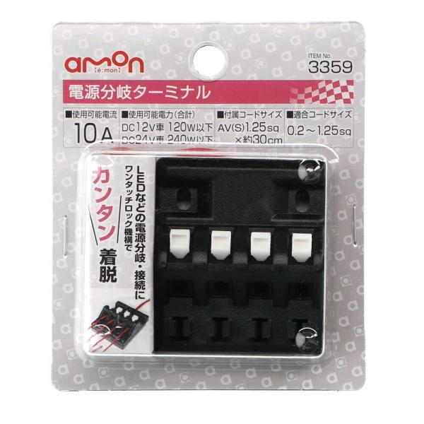 エーモン 電源分岐ターミナル 3359 : サンドラッグe-shop - 通販
