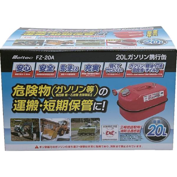他サイト： ガソリン携行缶20L FZ20A 【直送品】 返品・キャンセル・他商品と同時購入は不可の商品画像