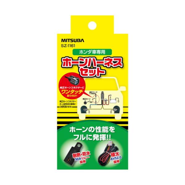 ホンダ車専用ホーンハーネスセット : サンドラッグe-shop - 通販