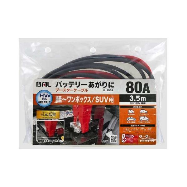 他サイト： 大橋産業 ブースターケーブル 80A・3.5m 1681の商品画像