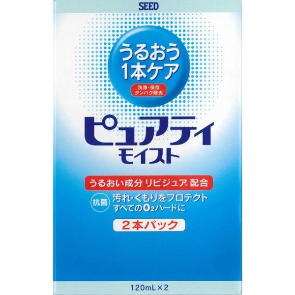 シードピュアティモイスト2本パック 120MLX2個買うならサンドラッグ!!ハードレンズケア シード