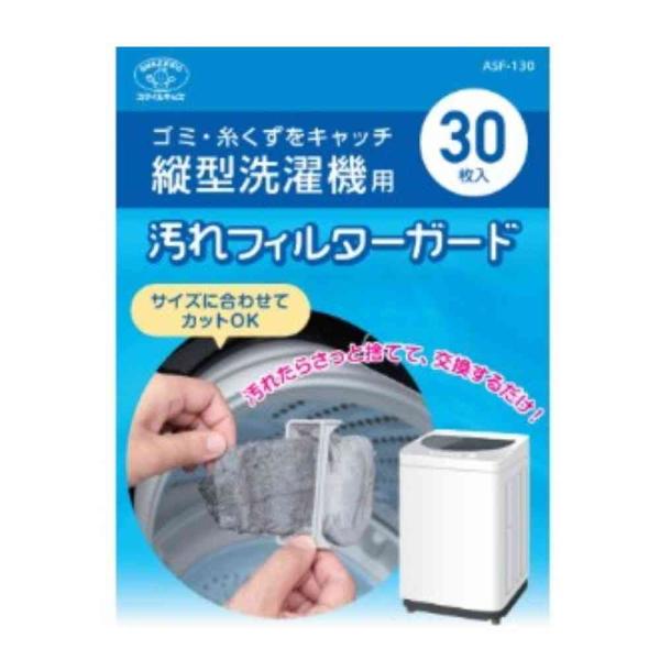 他サイト： スマイルキッズ SMILE KIDS 洗濯機フィルターガード縦型 ASF-130の商品画像