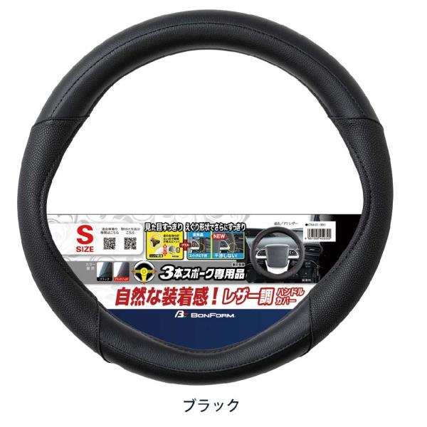 3本スポークハンドル専用に設計されたレザー調のハンドルカバー。グリップ部分にはシボ加工レザーを使用。スイッチパネルやスポークに干渉しないえぐり付のデザインと、リングの隙間が見えにくい特許登録リングでスッキリとした見た目になります。