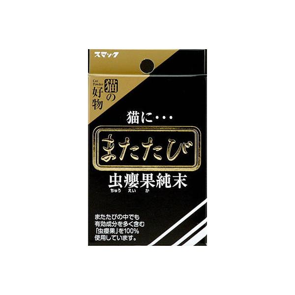 愛猫家に重宝がられているまたたびの粉末。元気がない時や食欲がない時、欲求不満でイライラして落ち着きがない時などに与えます。