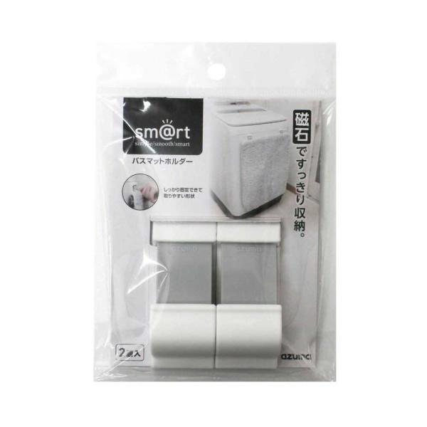 他サイト： アズマ sm＠rt954バスマットホルダー 2個入りの商品画像